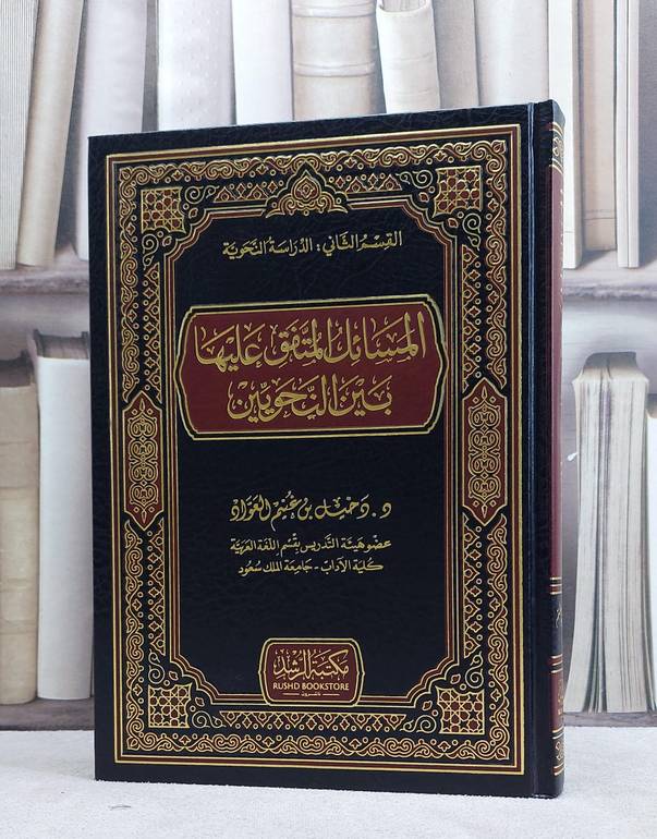 المسائل المتفق عليها بين النحويين / دخيل غنيم العواد