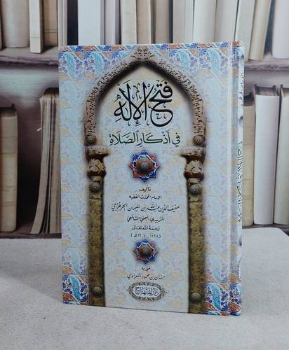 فتح الاله في اذكار الصلاة (15*22)/ تأليف عفيف الدين عبد الله بن سليمان الجرهزي/ تحقيق حسان محمود المعراوي