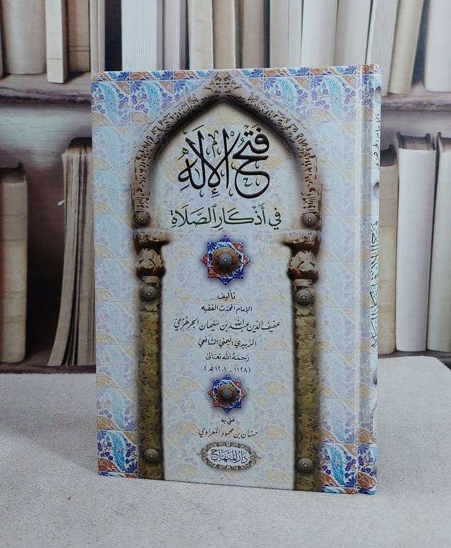 فتح الاله في اذكار الصلاة (15*22)/ تأليف عفيف الدين عبد الله بن سليمان الجرهزي/ تحقيق حسان محمود المعراوي