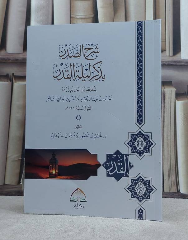 شرح الصدر بذكر ليلة القدر / تأليف ولي الدين ابي زرعة احمد عبد الرحيم بن الحسين / تحقيق محمد محمود سليمان المشهداني