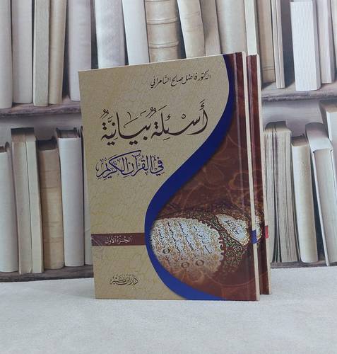 اسئلة بيانية في القرآن الكريم 1/2 / تأليف فاضل السامرائي 