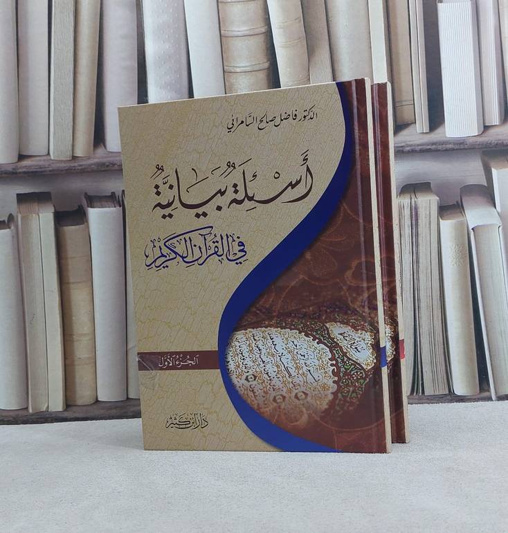 اسئلة بيانية في القرآن الكريم 1/2 / تأليف فاضل السامرائي 