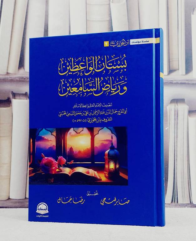بستان الواعظين ورياض السامعين/ تأليف الامام ابن الجوزي/ تحقيق صبر فتحي / رضا جمال