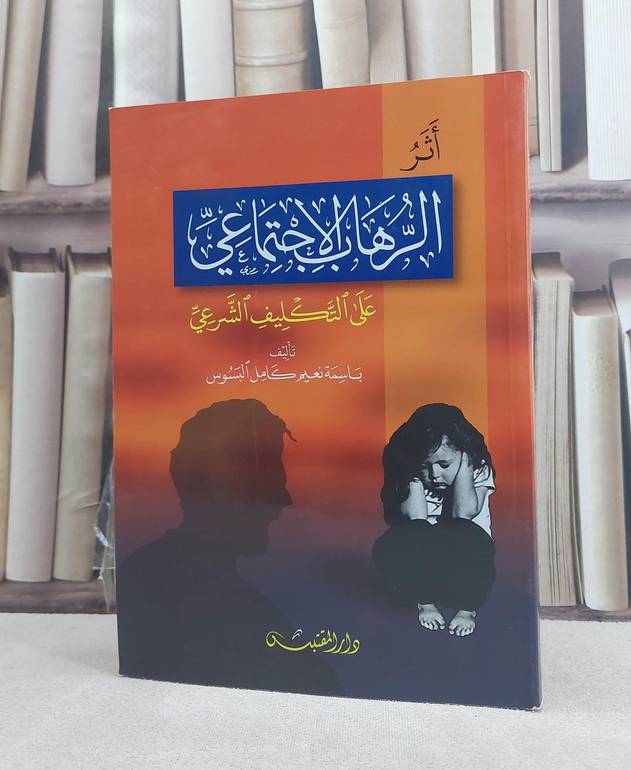 اثر الرهاب الاجتماعي على التكليف الشرعي / تأليف: باسمة نعيم كامل البسوس