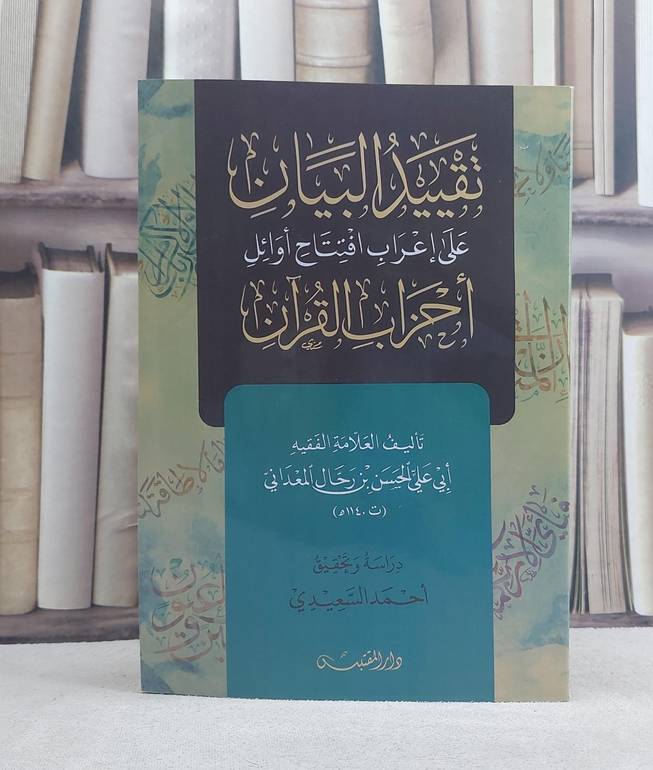 تقييد البيان على اعراب افتتاح اوائل احزاب القرآن / تأليف: الحسن بن رحال المعداني / تحقيق: احمد السعيدي