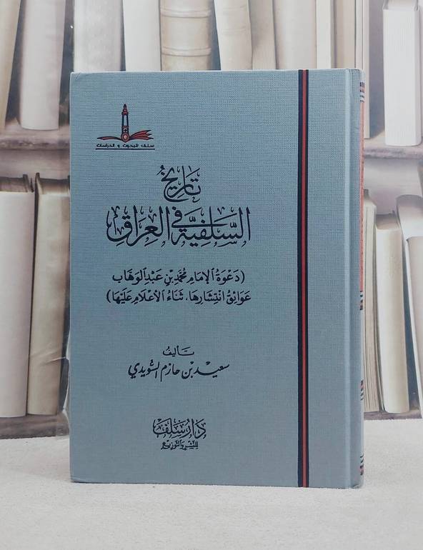 تاريخ السلفية في العراق دعوة الامام محمد بن عبد الوهاب / سعيد حازم السويدي