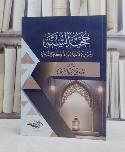 حجية السنة وطرق دلالتها على الاحكام الشرعية/ تأليف جابر توفيق حسنين
