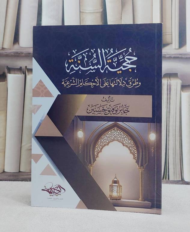 حجية السنة وطرق دلالتها على الاحكام الشرعية/ تأليف جابر توفيق حسنين