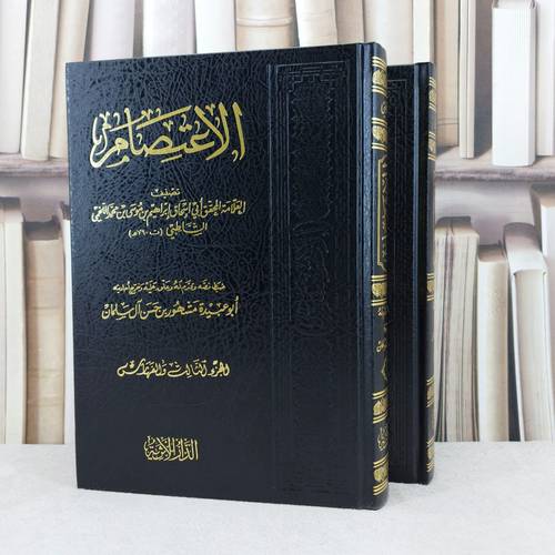 الاعتصام 1/2 / تأليف : الشاطبي / تحقيق : مشهور حسن آل سلمان