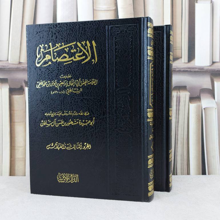 الاعتصام 1/2 / تأليف : الشاطبي / تحقيق : مشهور حسن آل سلمان
