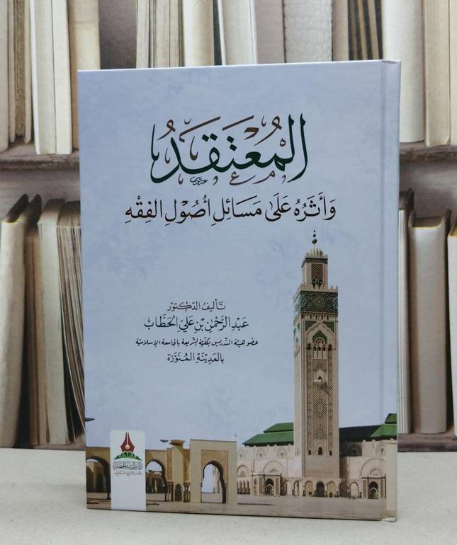 المعتقد وأثره على مسائل أصول الفقه / تأليف عبد الرحمن علي الحطاب