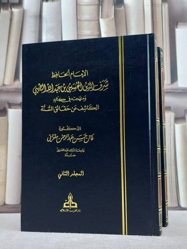الامام الحافظ شرف الدين الحسيني بن عبد الله الطيبي ومنهجه في كتابه الكاشف عن حقائق السنة 2/1/ تأليف فاتن حسن عبد الرحمن حلواني