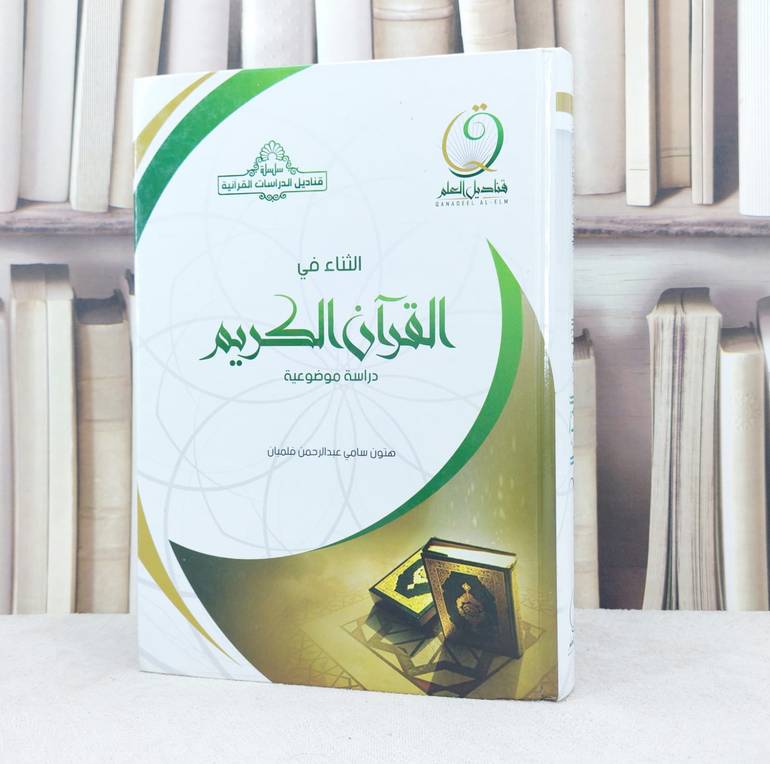 الثناء في القرآن الكريم دراسة موضوعية / تأليف : هتون سامي فلمبان