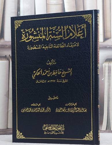 أعلام السنة المنشورة لاعتقاد الطائفة الناجية المنصورة / تأليف : حافظ بن أحمد الحكمي 