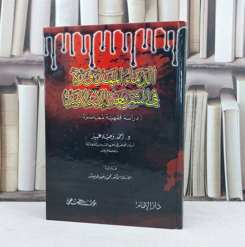 الدماء المهدورة في الشريعة الإسلامية / تأليف : احمد وجيه عبيد