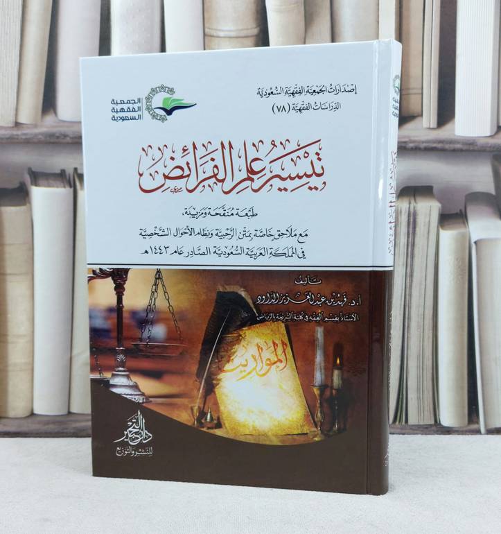 تيسير علم الفرائض / تأليف : فهد الداود
