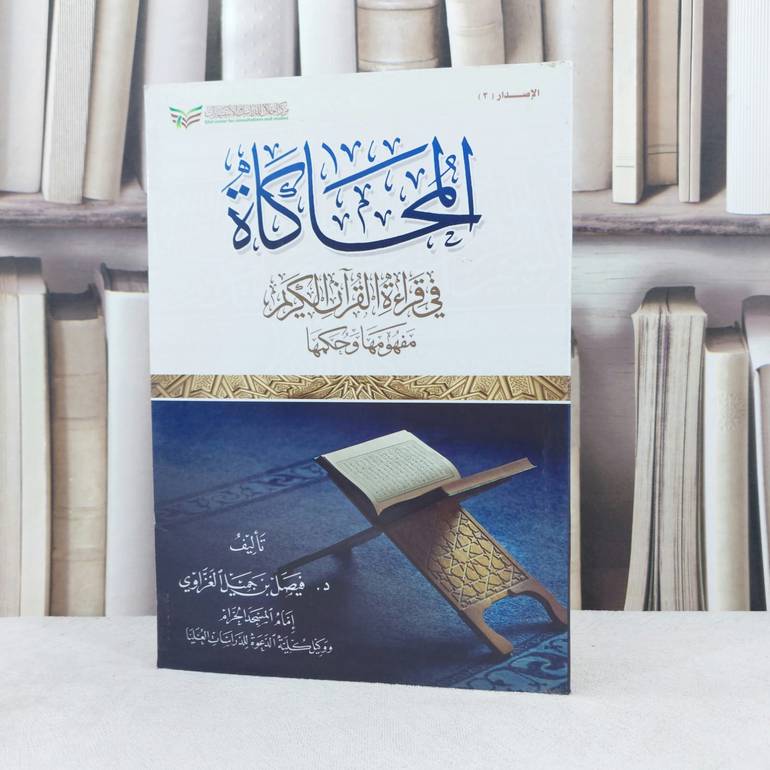 المحاكاة في قراءة القرآن الكريم مفهومها وحكمها / تأليف : فيصل جميل الغزاوي