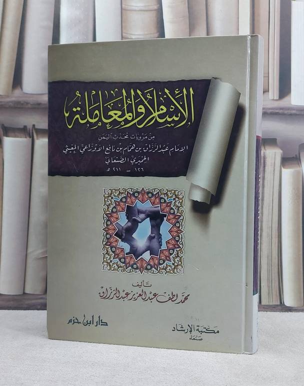 الاسلام والمعاملة / محمد لطف عبد الرزاق