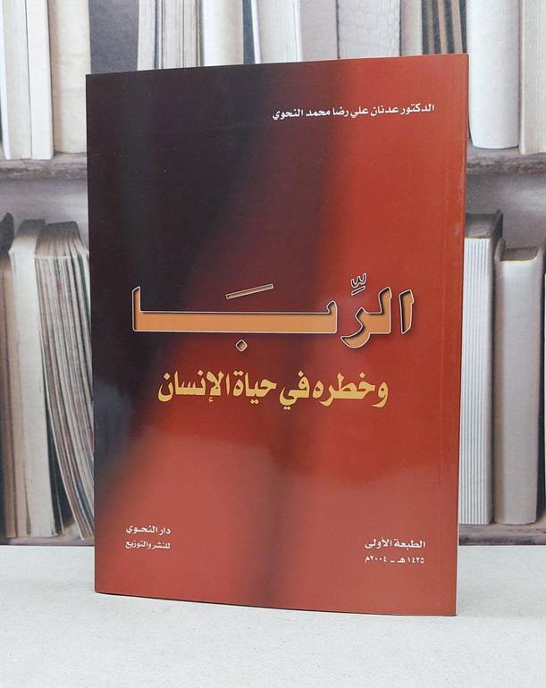 الربا وخطره في حياة الانسان  / عدنان رضا النحوي
