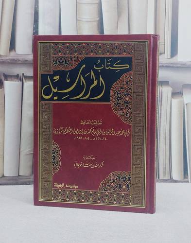المراسيل/ تصنيف ابن ابي حاتم الرازي/ بعناية شكر الله القوجاني