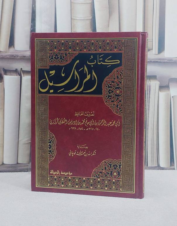 المراسيل/ تصنيف ابن ابي حاتم الرازي/ بعناية شكر الله القوجاني