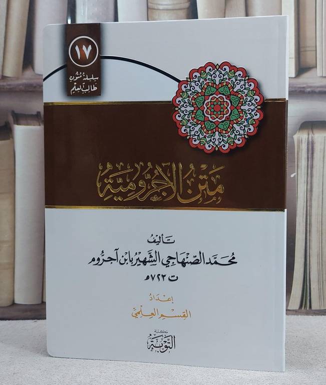 متن الآجرومية مسطر
