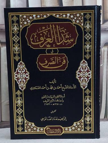 شذا العرف في فن الصرف/ تأليف احمد الحملاوي/ تحقيق ابراهيم عدنان الصاغرجي