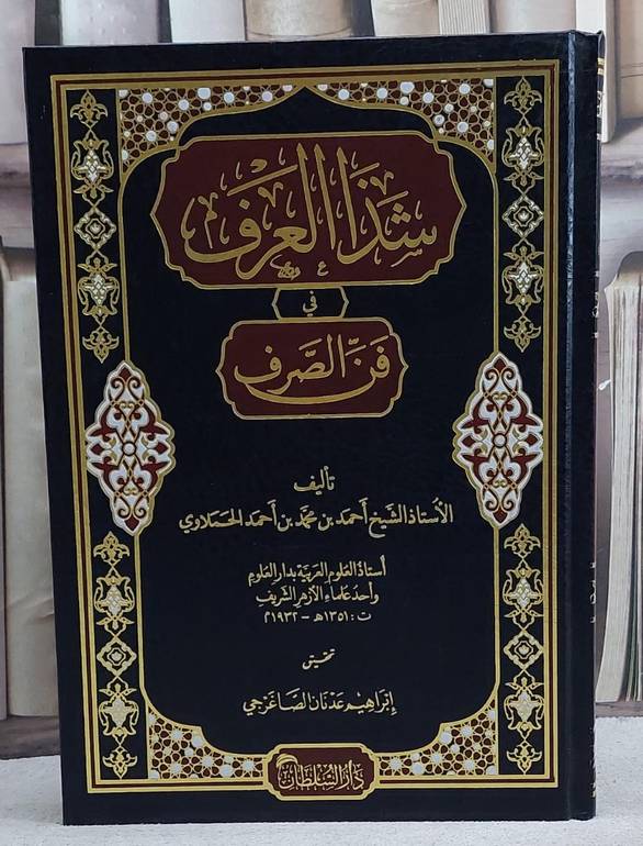 شذا العرف في فن الصرف/ تأليف احمد الحملاوي/ تحقيق ابراهيم عدنان الصاغرجي