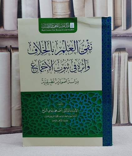 نفي العلم بالخلاف واثره ثبوت الاجماع/ تأليف احمد محمد بيومي الرخ