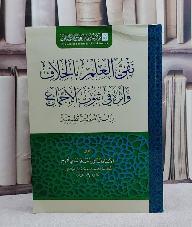 نفي العلم بالخلاف واثره ثبوت الاجماع/ تأليف احمد محمد بيومي الرخ