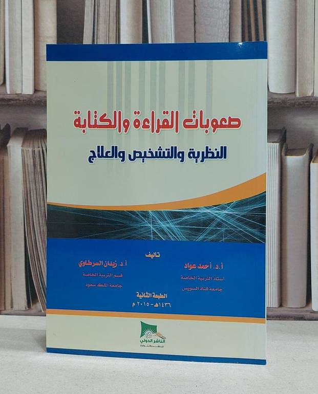 صعوبات القراءة والكتابة النظرية والتشخيص والعلاج / احمد عواد / زيدان السرطاوي