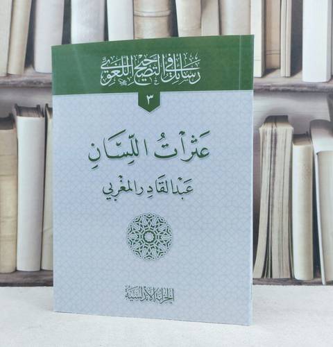 عثرات اللسان / تأليف : عبد القادر المغربي