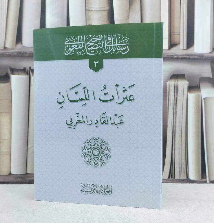 عثرات اللسان / تأليف : عبد القادر المغربي