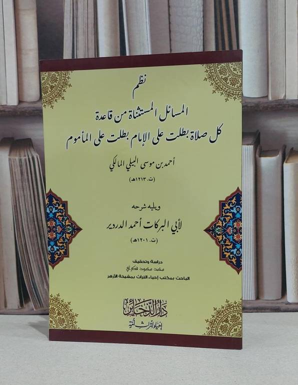 نظم المسائل المستثناة من قاعدة كل صلاة بطلت على / احمد الدردير / محمد محمود فكري