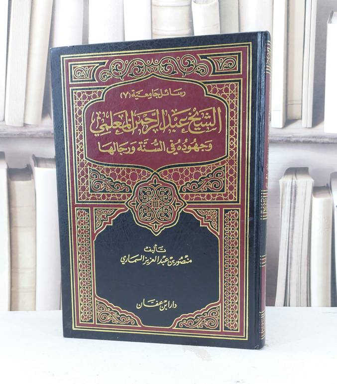 الشيخ عبد الرحمن المعلمي  وجهوده في السنة / منصور السماري