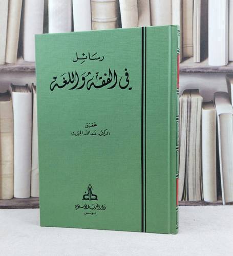 رسائل في الفقه واللغة / تأليف عبد الله الجبوري