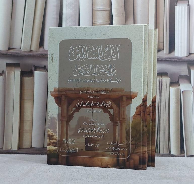 آيات للسائلين من المحن الى التمكين مع تفسير لسورة يوسف 2/1/ تأليف انس بن محمد علي الصابوني