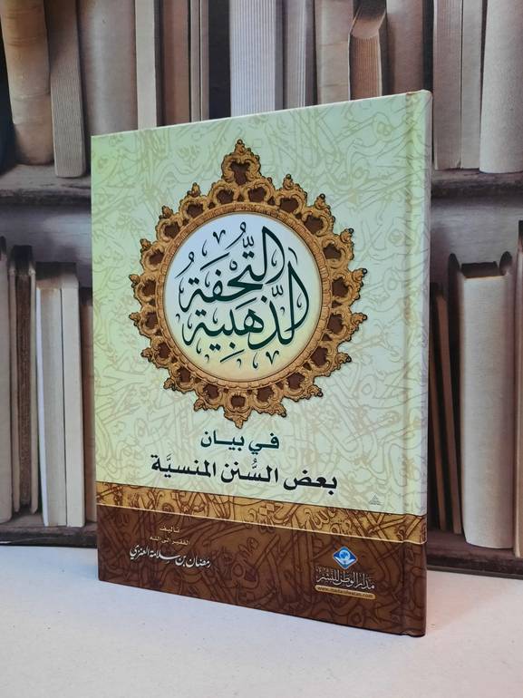 التحفة الذهبية في بيان بعض السنن المنسية / رمضان سلامة العنزي