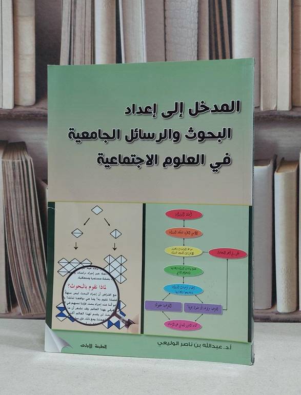 المدخل الى اعداد البحوث والرسائل الجامعية في العلو / عبد الله الوليعي