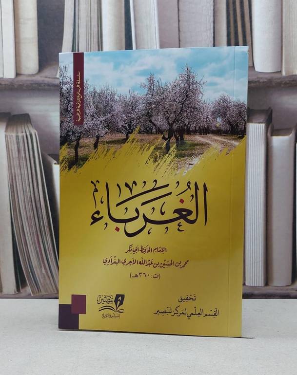 الغرباء / تأليف - محمد بن الحسين الآجري 