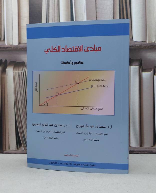 مبادىء الاقتصاد الكلي مفاهيم واساسيات / محمد عبد الله الجراح / احمد المحيميد
