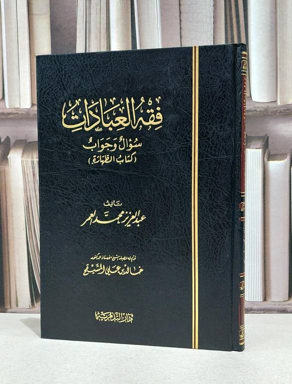 فقه العبادات سؤال وجواب (كتاب الطهارة) / عبد العزيز العمر