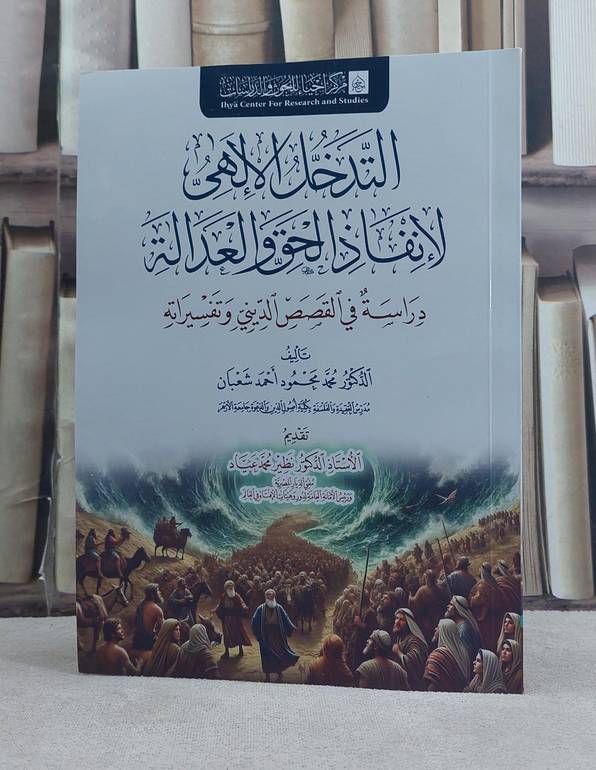 التدخل الالهي لانفاذ الحق والعدالة دراسة في القصص الديني وتفسيراته / تأليف محمد محمود احمد شعبان