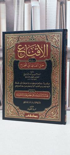 الاقناع  في حل الفاظ ابي شجاع 1/2 / الامام محمد الخطيب الشربيني / تحقيق: عماد الطيار