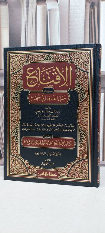 الاقناع  في حل الفاظ ابي شجاع 1/2 / الامام محمد الخطيب الشربيني / تحقيق: عماد الطيار