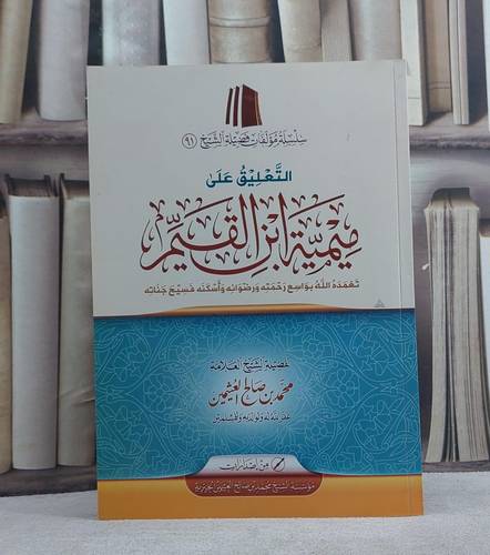 التعليق على ميمية ابن القيم/ تأليف محمد صالح العثيمين
