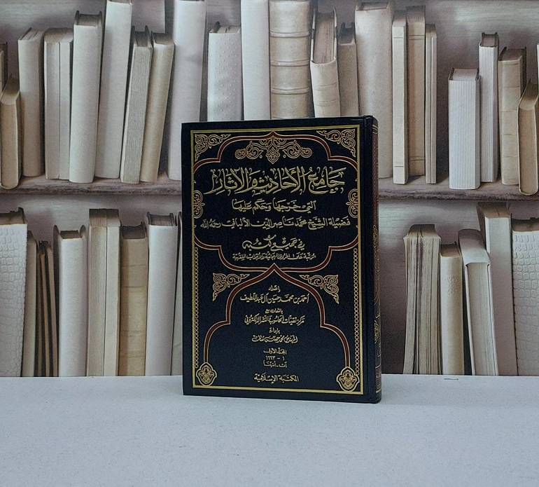 جامع الاحاديث والآثار التي خرجها الالباني ج1 / احمد آل عبد اللطيف