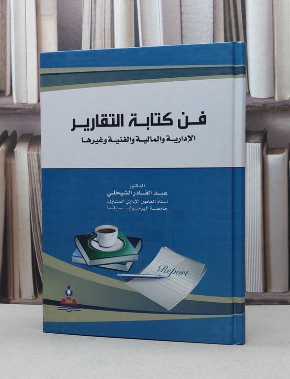 فن كتاب التقارير الادارية والمالية والفنية وغيرها / عبد القادر الشيخلي
