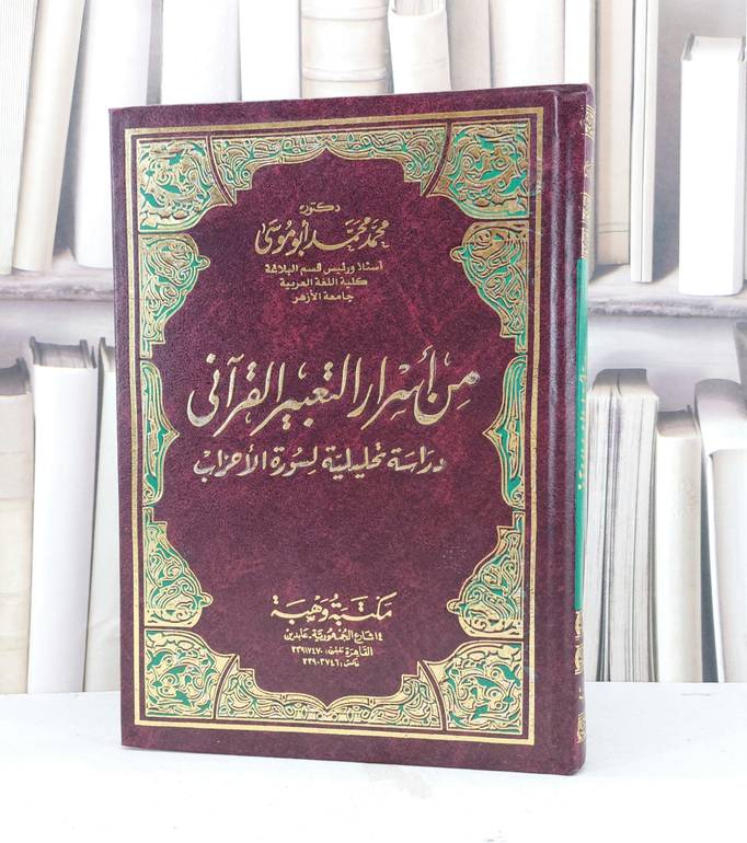 من اسرار التعبير القرآني دراسة تحليلية لسورة الاحزاب / محمد محمد ابو موسى