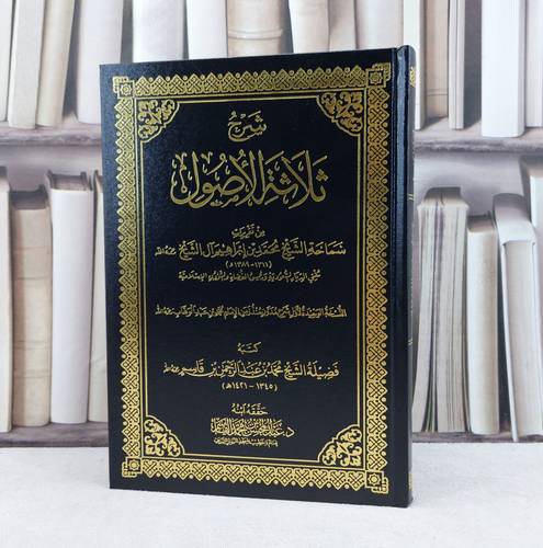 شرح ثلاثة الاصول  من تقريرات الشيخ محمد بن ابراهيم آل الشيخ / تأليف محمد عبد الرحمن القاسم / تحقيق عبد المحسن محمد القاسم